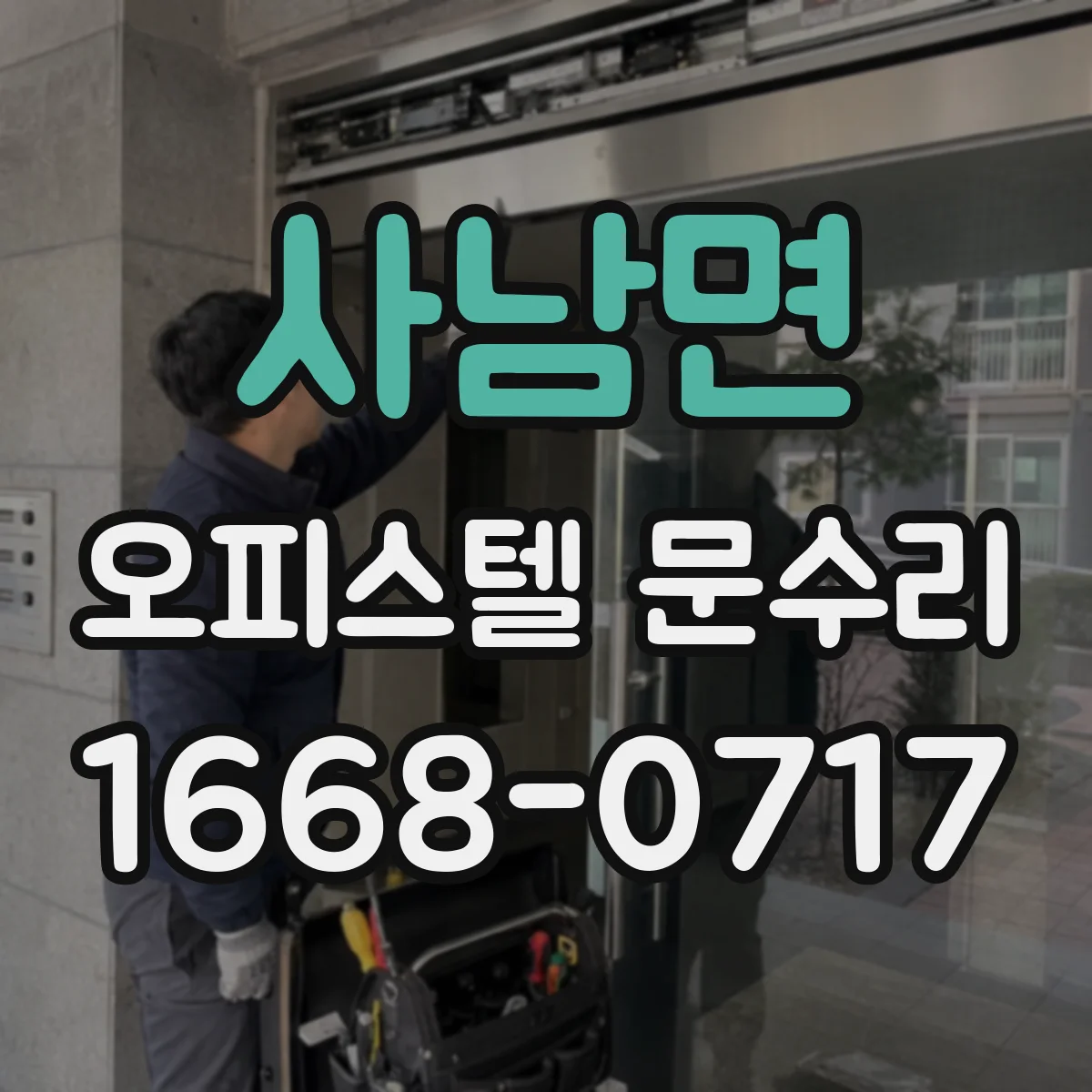 사남면 오피스텔 문수리