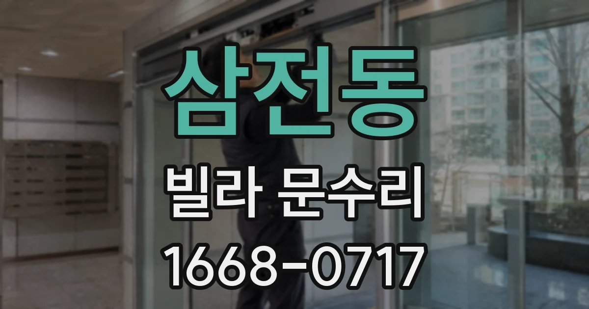 삼전동 빌라 문수리