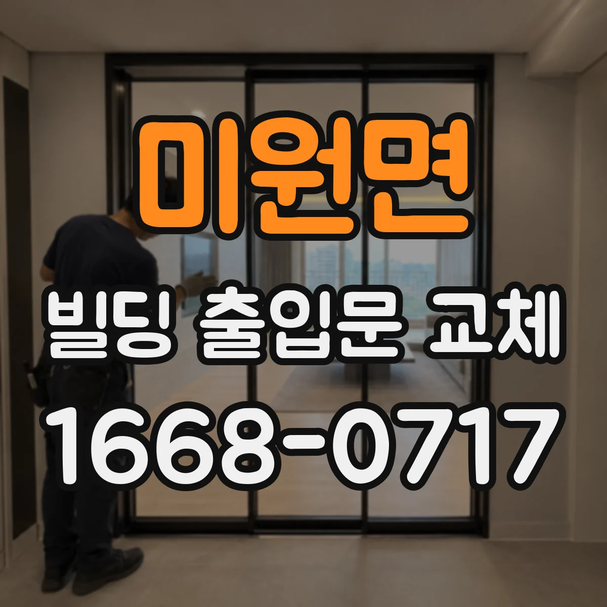 미원면 빌딩 출입문 교체