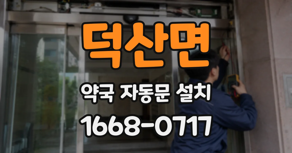 덕산면 약국 자동문 설치