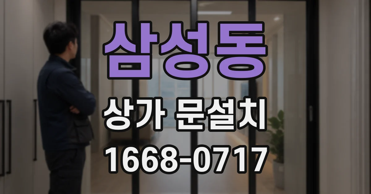 삼성동 상가 문설치