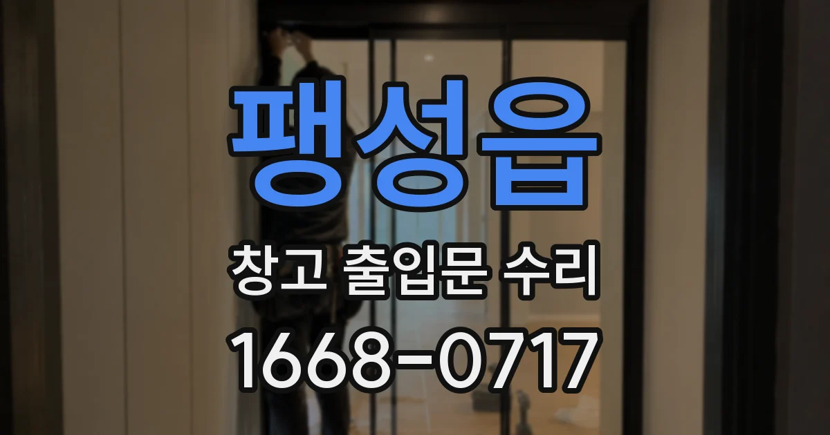 팽성읍 창고 출입문 수리