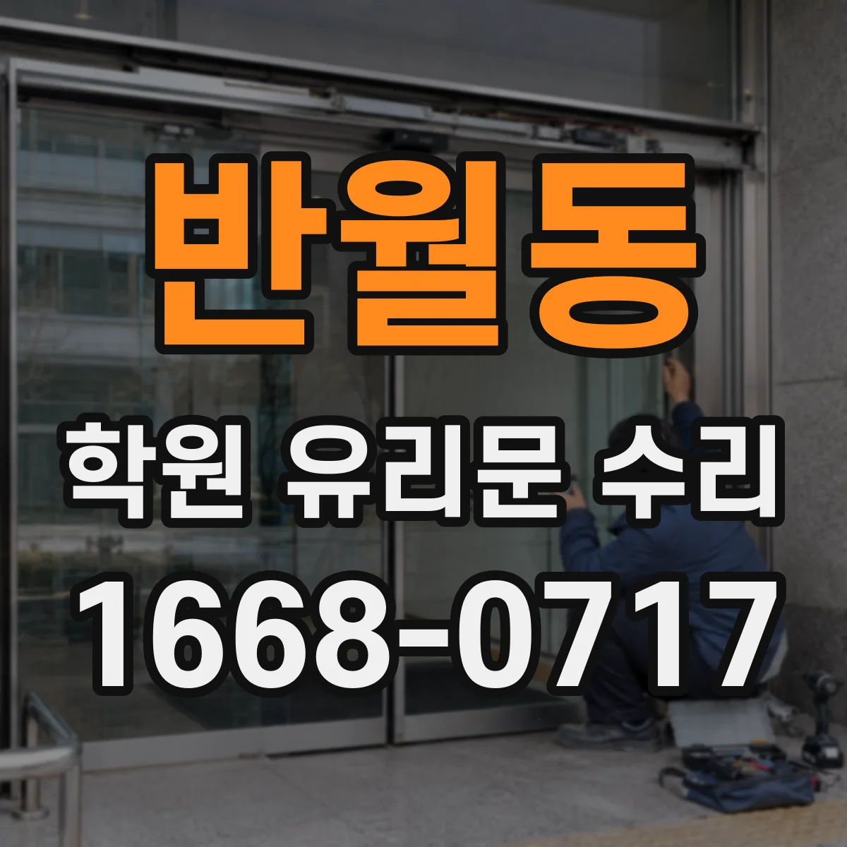 반월동 학원 유리문 수리