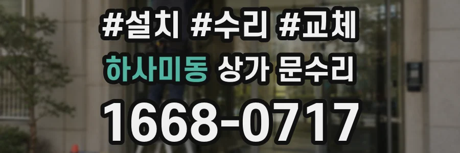 하사미동 상가 문수리