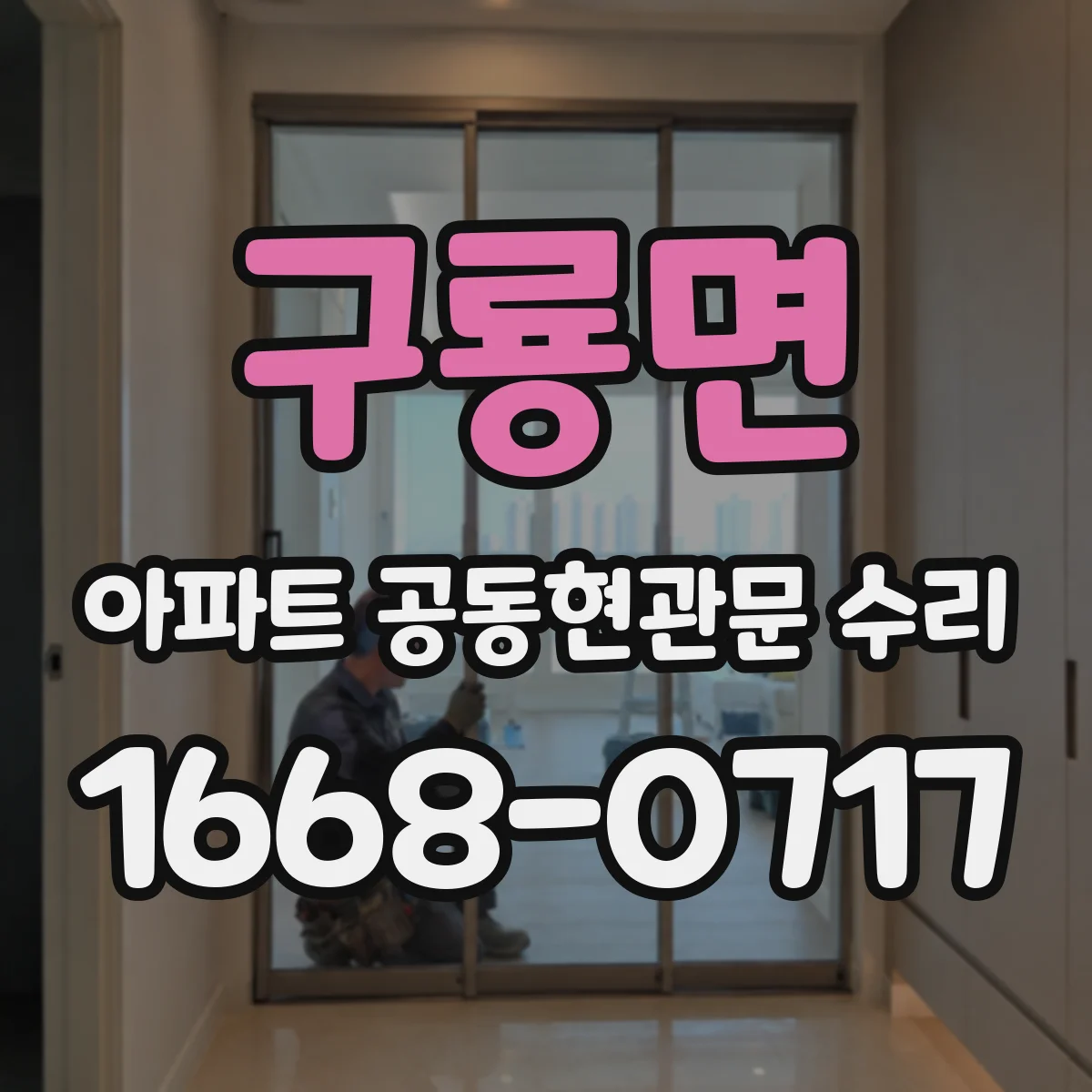 구룡면 아파트 공동현관문 수리