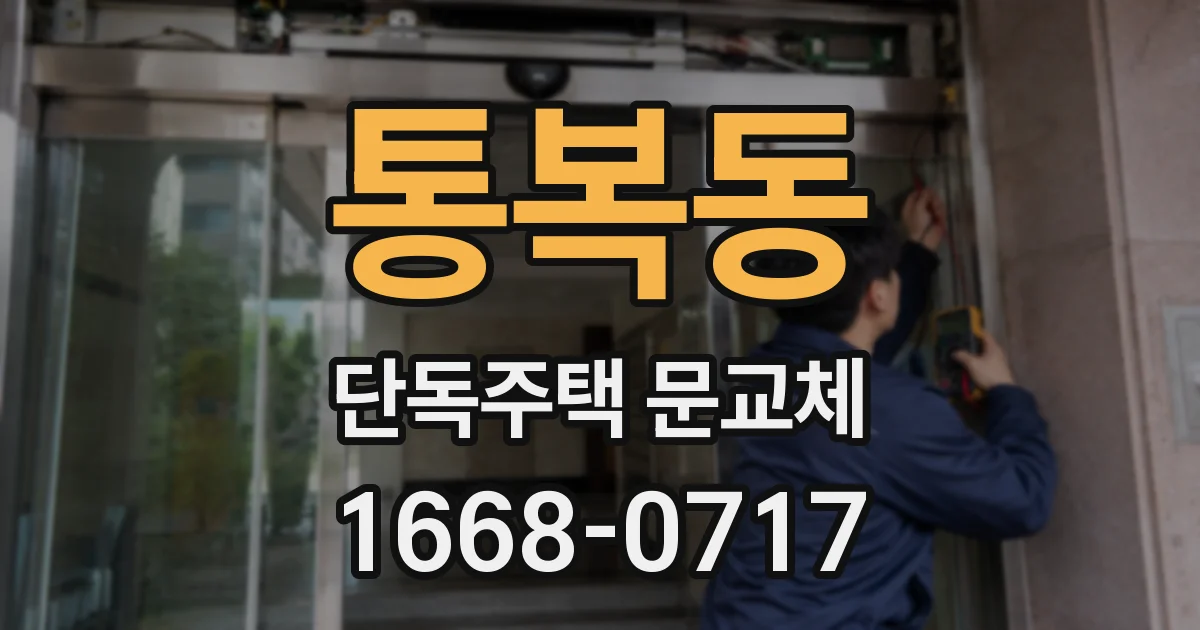 통복동 단독주택 문교체