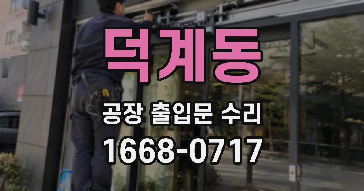 덕계동 공장 출입문 수리