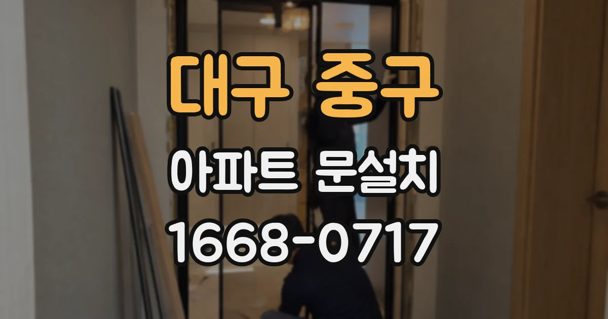 대구 중구 아파트 문설치