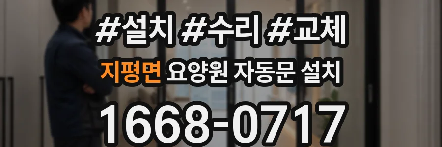 지평면 요양원 자동문 설치