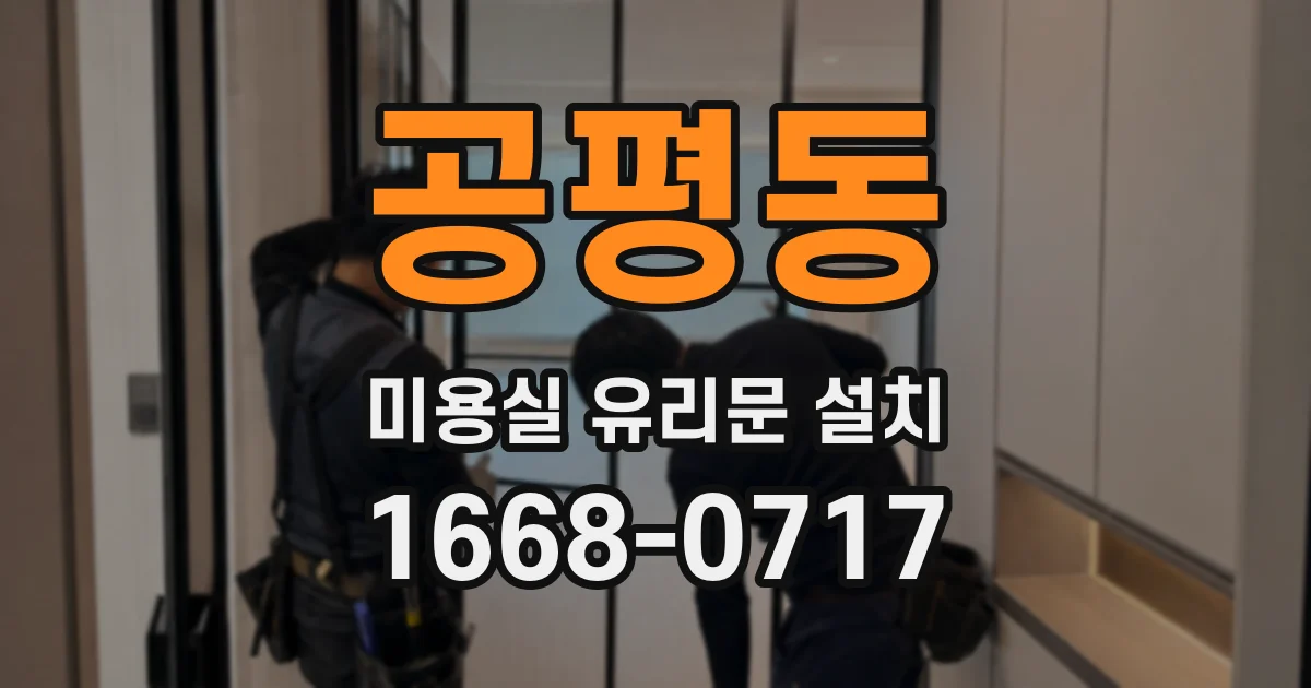 공평동 미용실 유리문 설치
