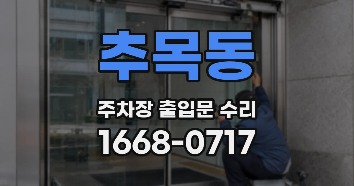 추목동 주차장 출입문 수리