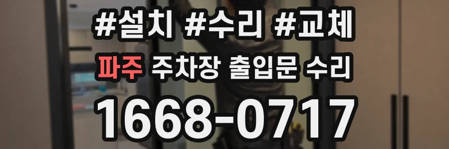 파주 주차장 출입문 수리