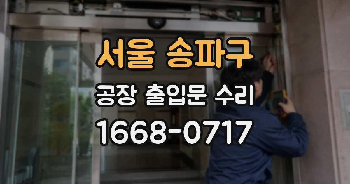 서울 송파구 공장 출입문 수리