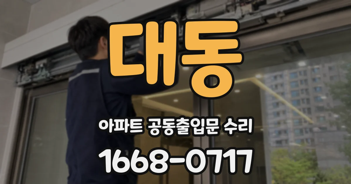 대동 아파트 공동출입문 수리