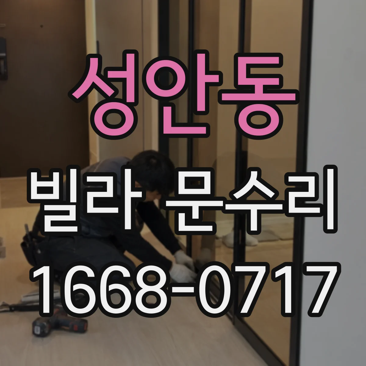 성안동 빌라 문수리