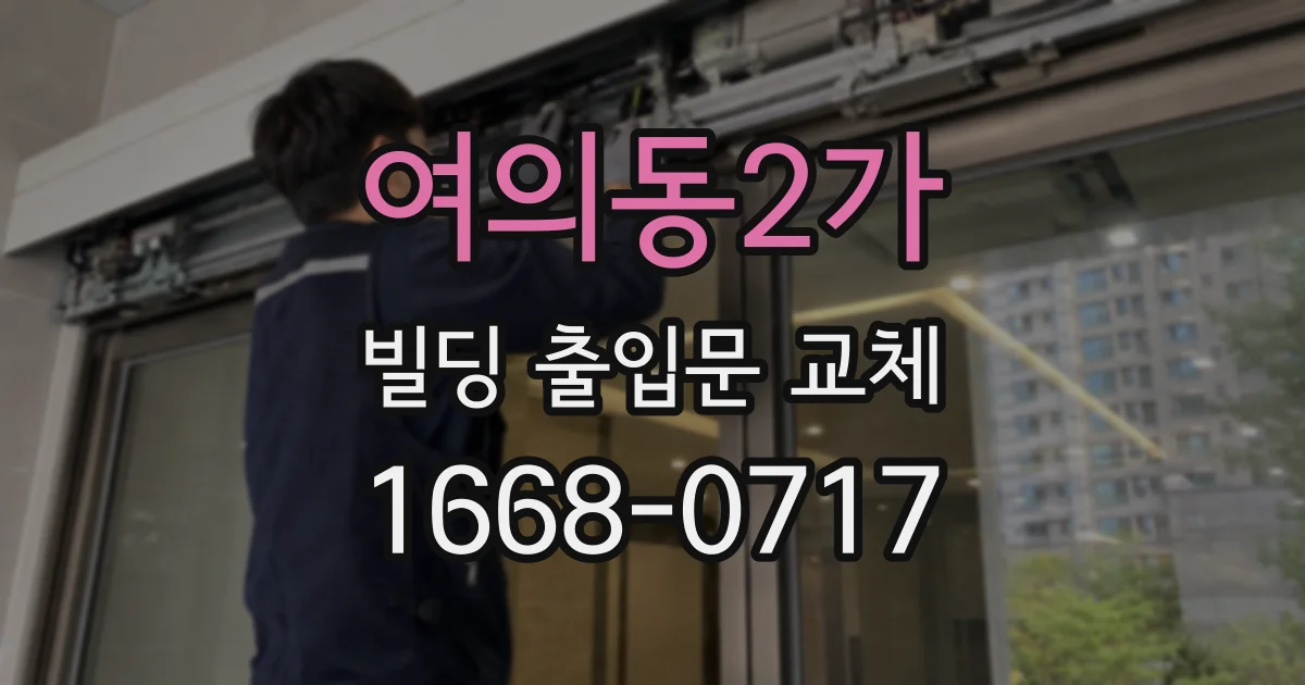 여의동2가 빌딩 출입문 교체