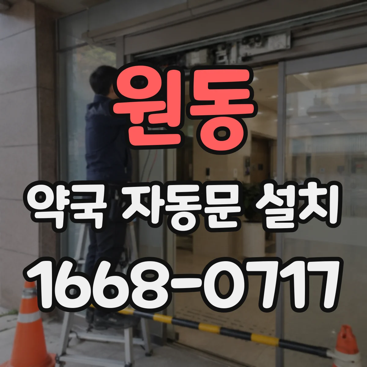 원동 약국 자동문 설치
