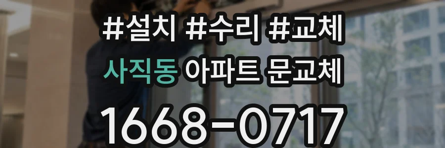사직동 아파트 문교체