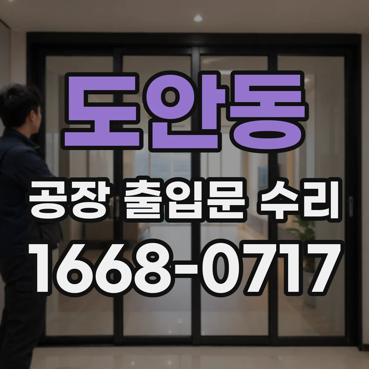 도안동 공장 출입문 수리