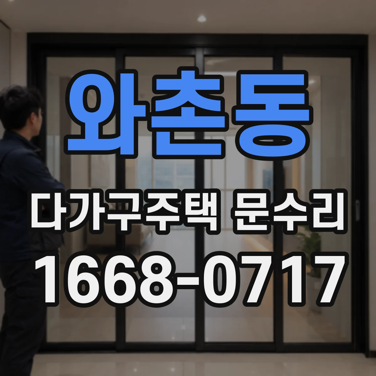 와촌동 다가구주택 문수리