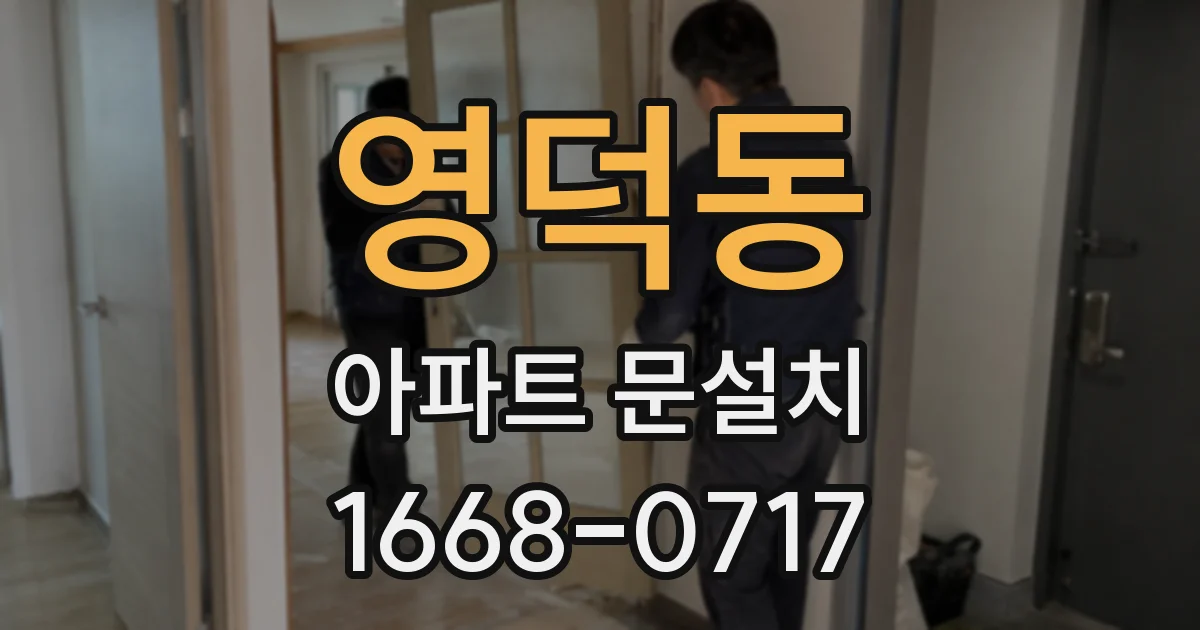 영덕동 아파트 문설치