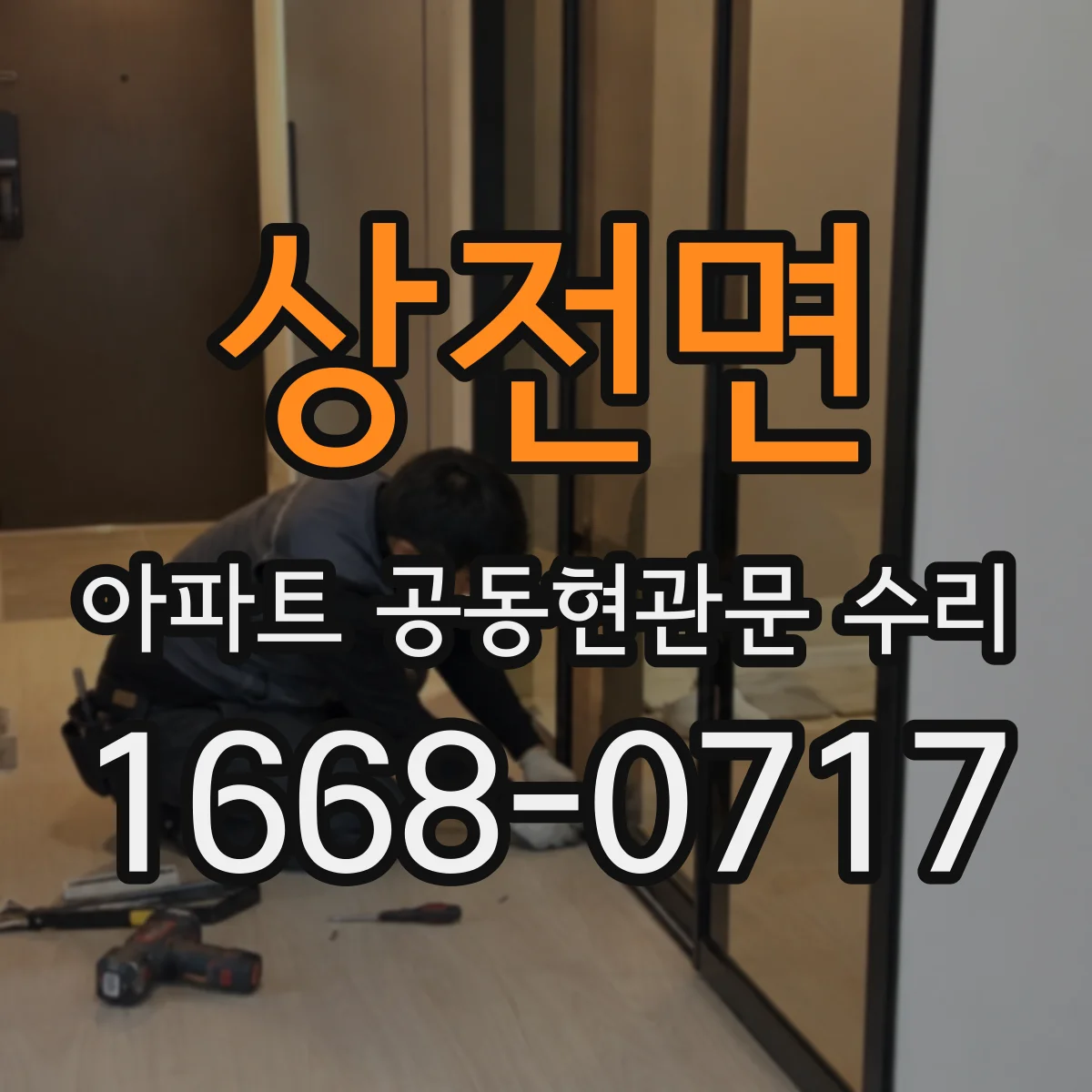 상전면 아파트 공동현관문 수리