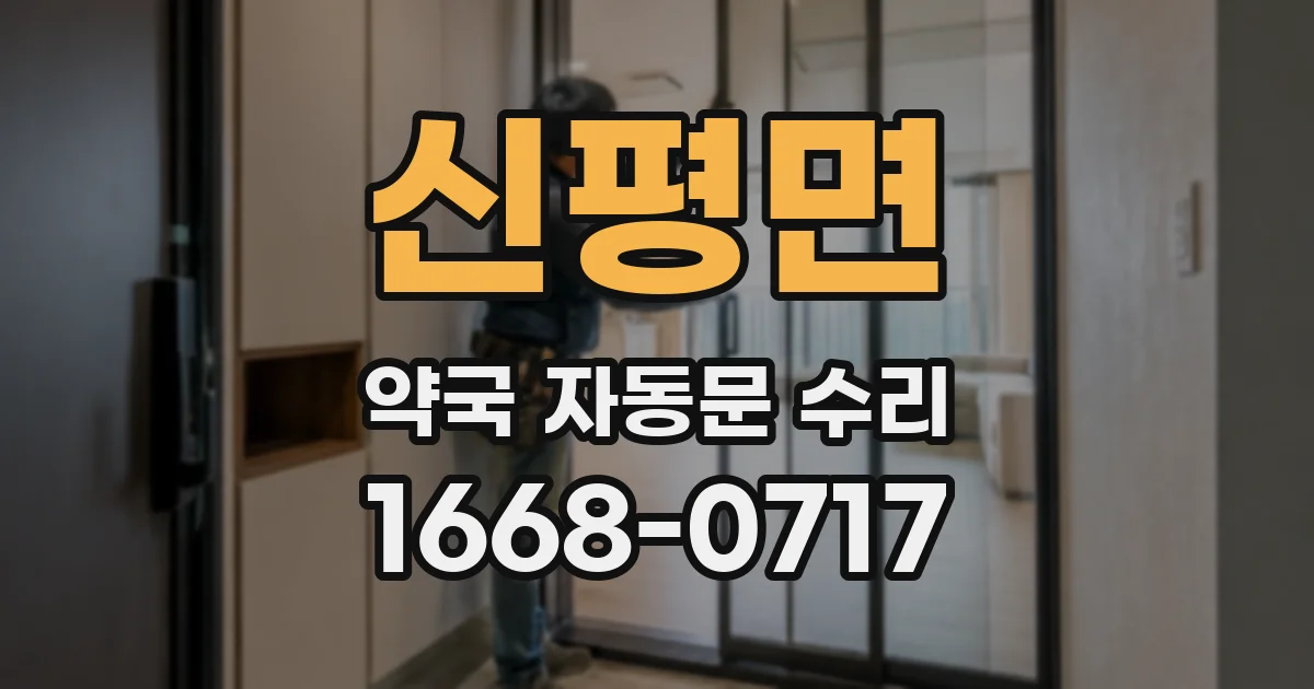 신평면 약국 자동문 수리