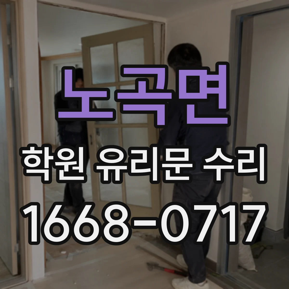 노곡면 학원 유리문 수리
