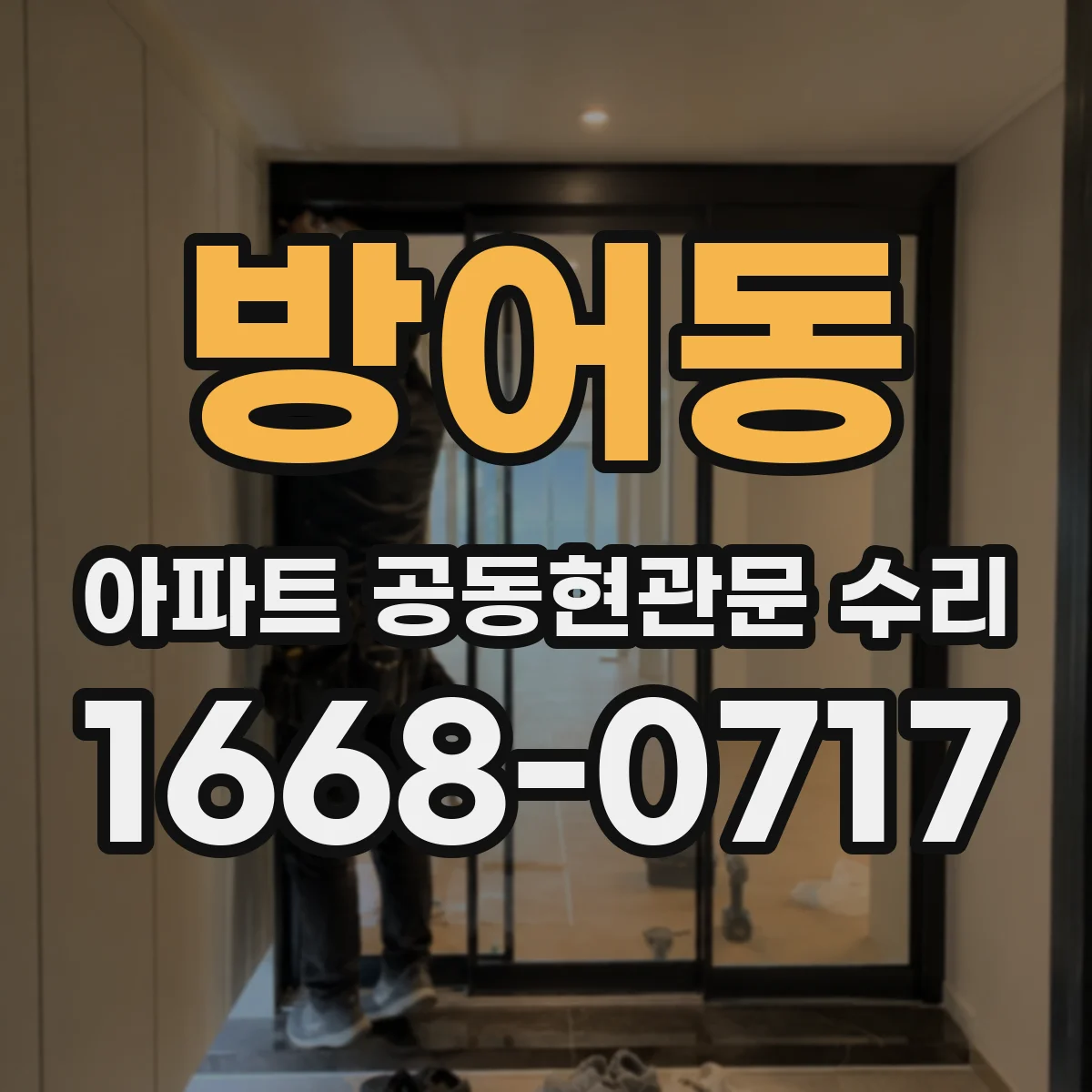 방어동 아파트 공동현관문 수리