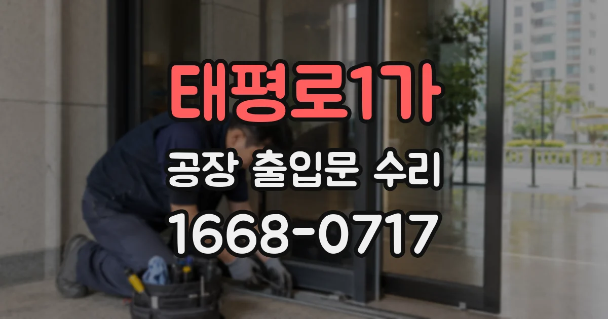 태평로1가 공장 출입문 수리