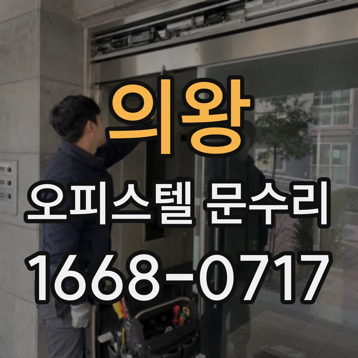 의왕 오피스텔 문수리 문틀 정렬 조정으로 층간 소음 저감