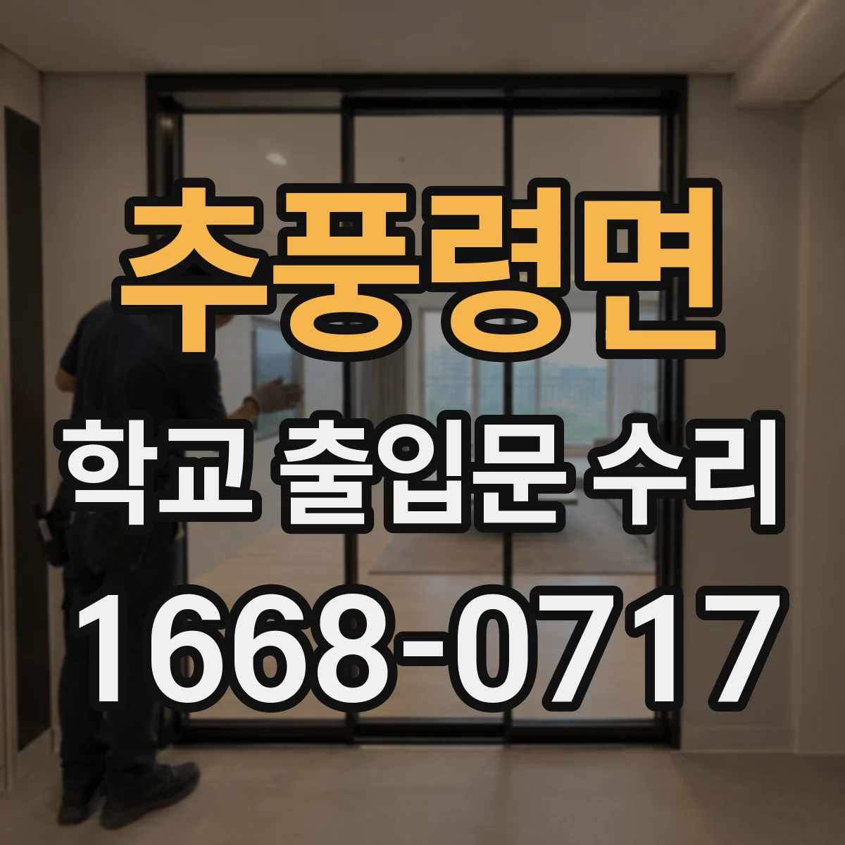 추풍령면 학교 출입문 수리