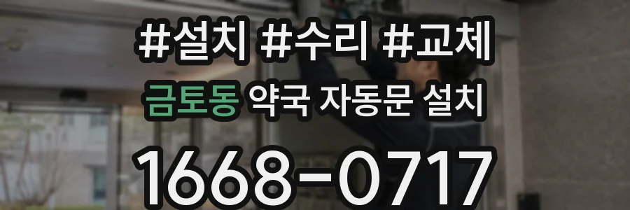 금토동 약국 자동문 설치