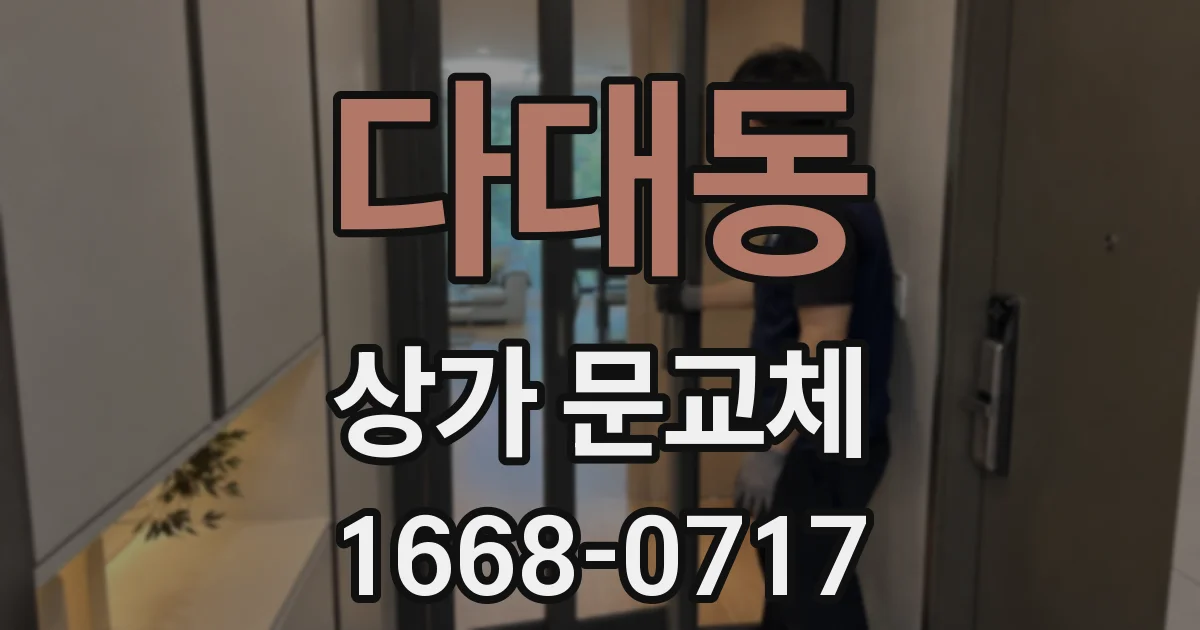 다대동 상가 문교체
