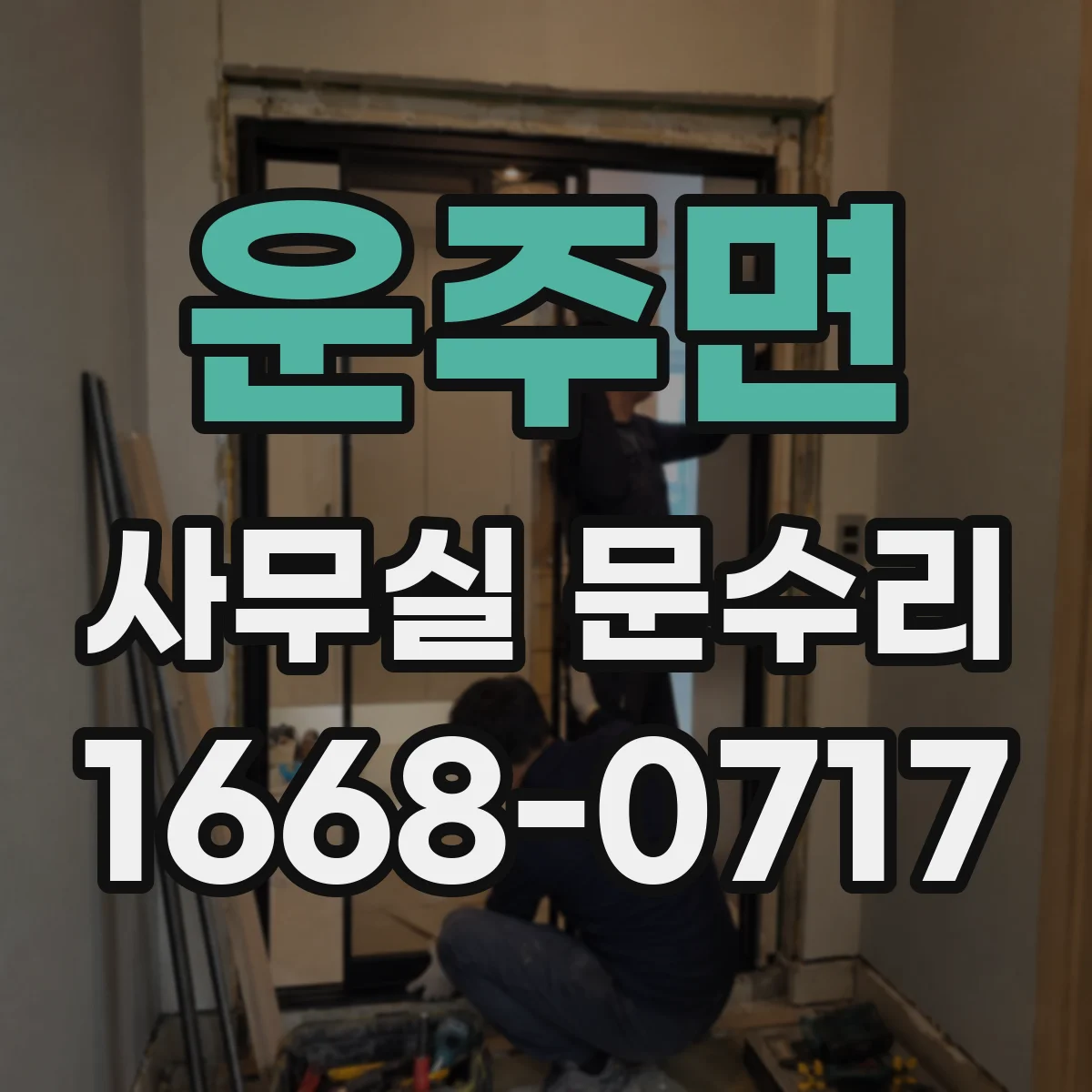 운주면 사무실 문수리