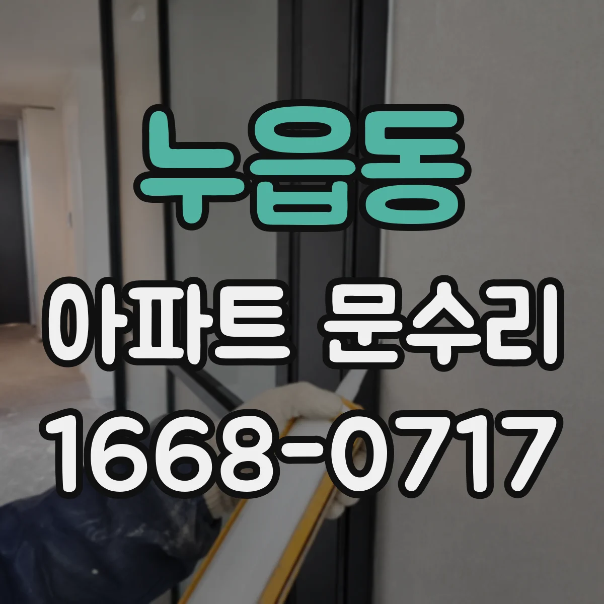 누읍동 아파트 문수리