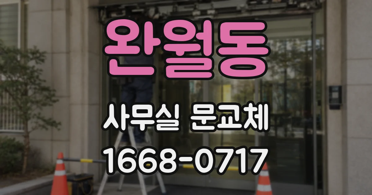 완월동 사무실 문교체
