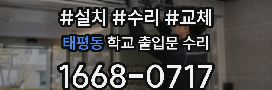 태평동 학교 출입문 수리