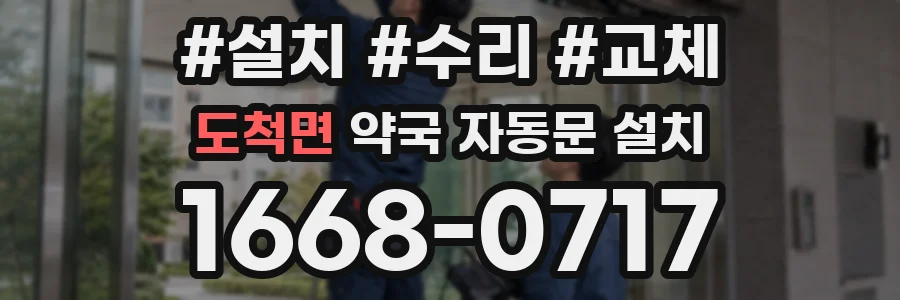 도척면 약국 자동문 설치