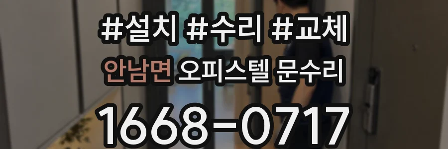 안남면 오피스텔 문수리