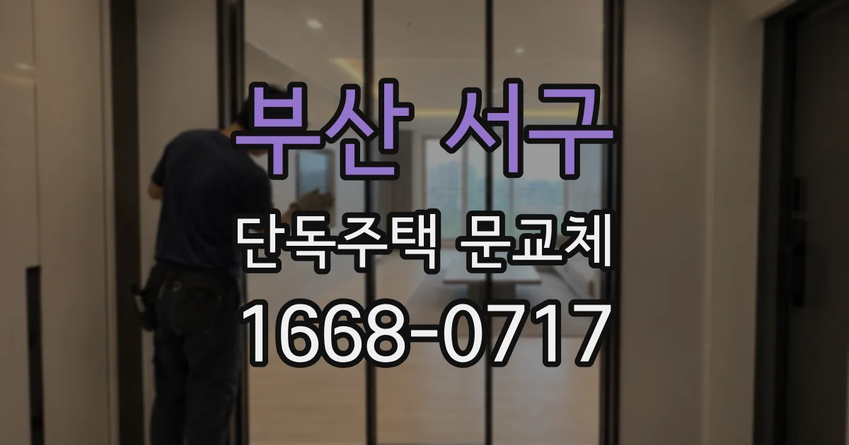 부산 서구 단독주택 문교체
