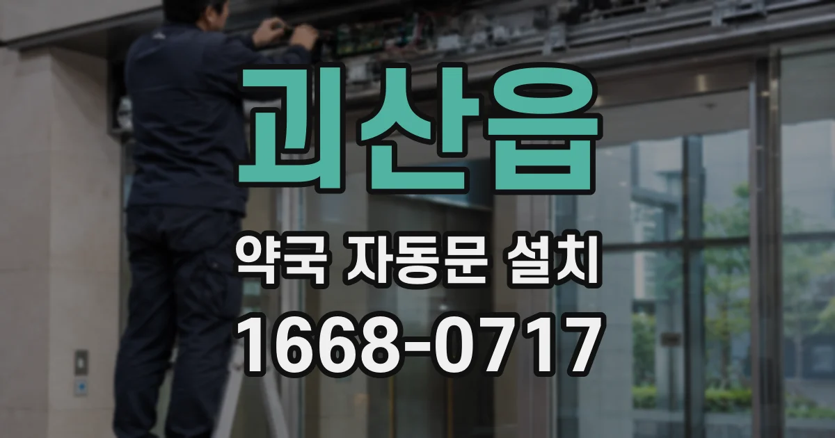 괴산읍 약국 자동문 설치
