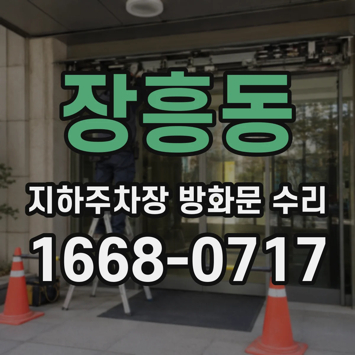 장흥동 지하주차장 방화문 수리