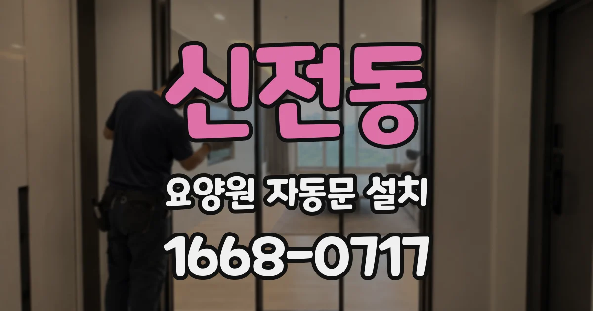 신전동 요양원 자동문 설치