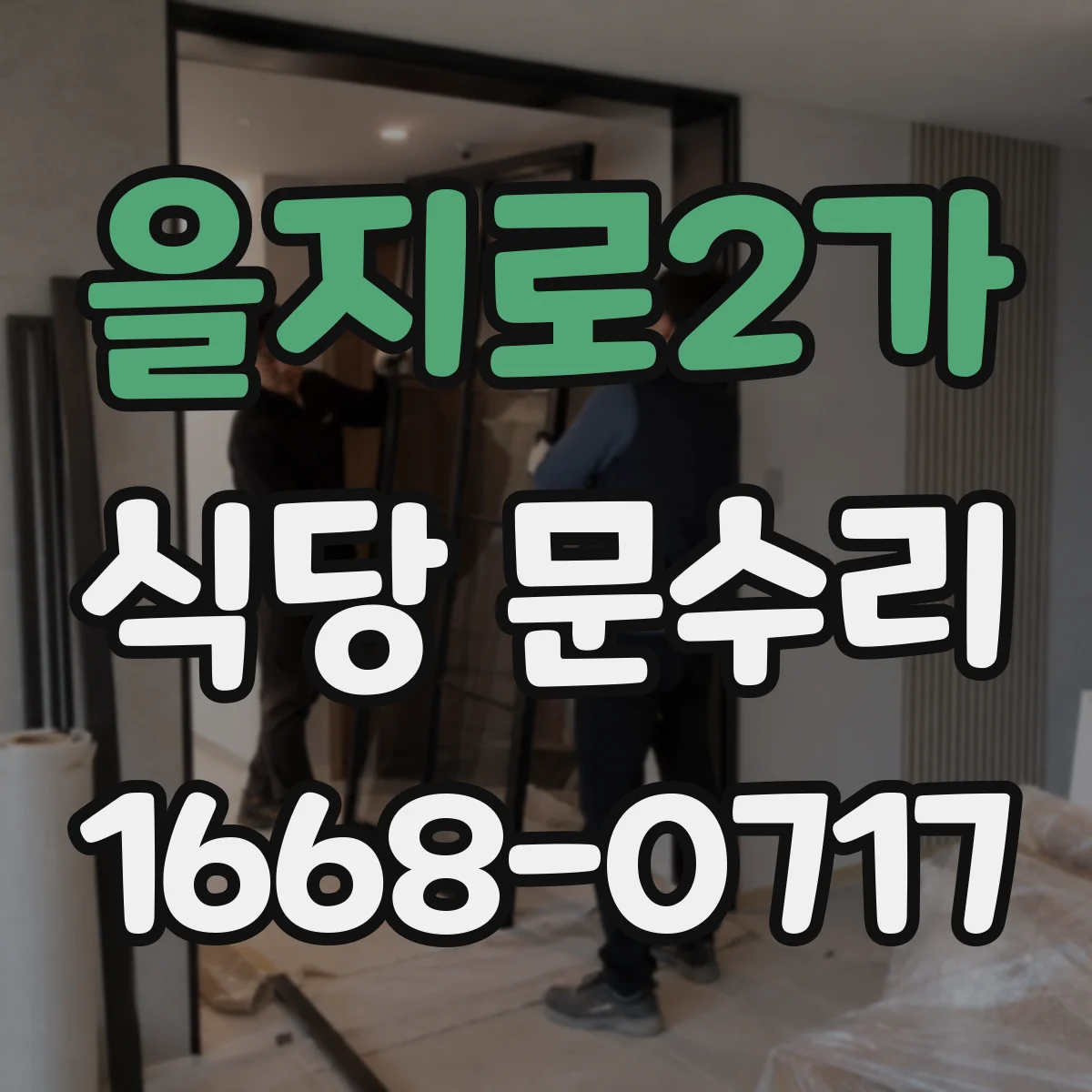 을지로2가 식당 문수리 방수 기능 유지하는 수리 범위 안내
