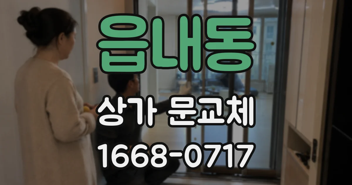 읍내동 상가 문교체