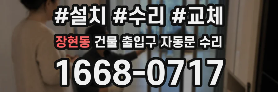 장현동 건물 출입구 자동문 수리