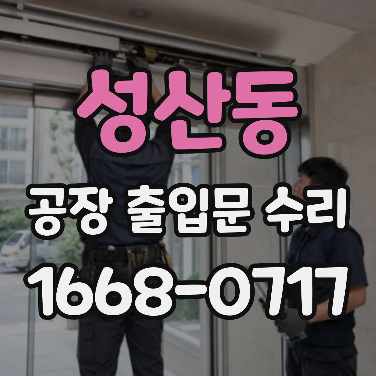 성산동 공장 출입문 수리