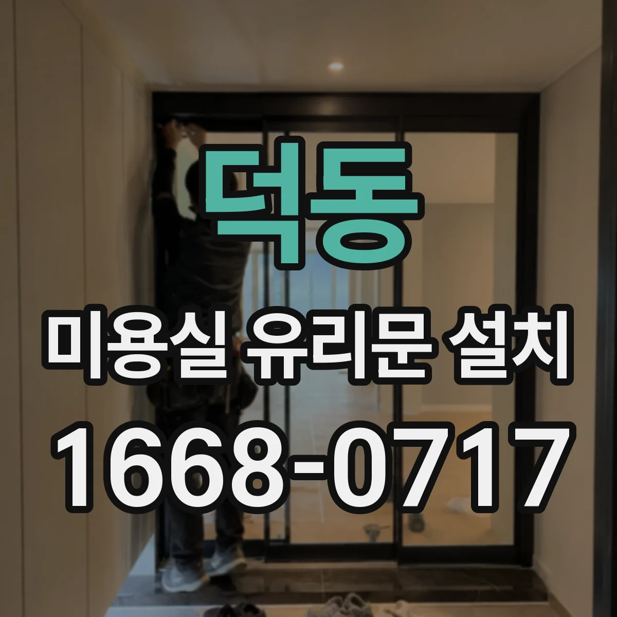 덕동 미용실 유리문 설치
