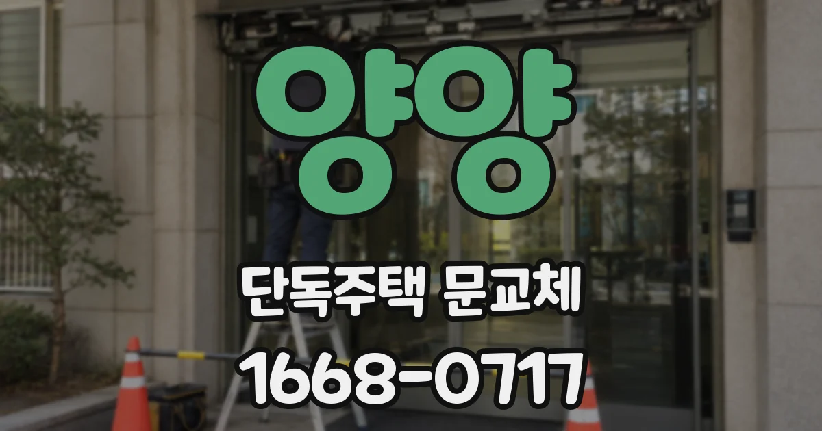 양양 단독주택 문교체